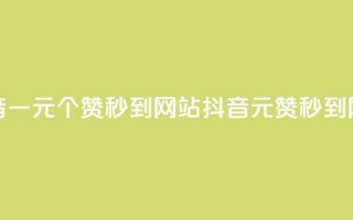 抖音一元100个赞秒到网站(抖音1元100赞秒到网站)