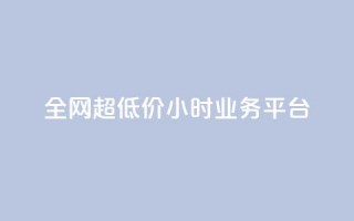 全网超低价24小时业务平台,ks秒单关注 - 快手涨粉网站是真的吗 - 抖音24h自助推广下单平台