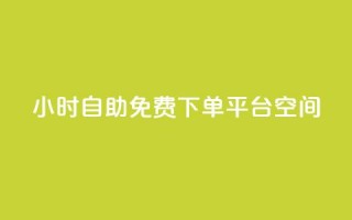 24小时自助免费下单平台qq空间,快手点赞24小时接单 - qq领赞宝网站 - 卡盟刷svip永久不封号网站