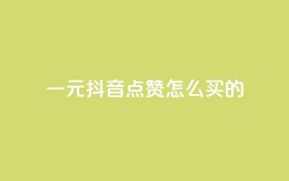 一元抖音点赞怎么买的,卡盟会员永久网站 - 拼多多业务网 - 拼多多推金币卡bug