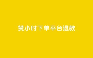 dy赞24小时下单平台退款,低价点赞批发 - 快手买站一块钱1000 - 24小时全网最低价下单平台