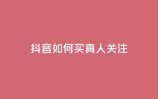 抖音如何买1000真人关注 - 如何在抖音购买1000真实粉丝!