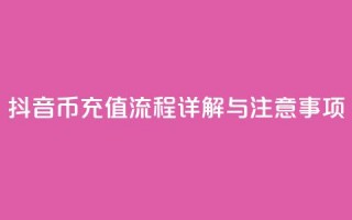 抖音币充值流程详解与注意事项