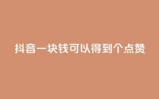 抖音一块钱可以得到100个点赞