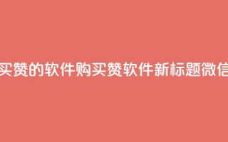 一块钱买赞的软件(购买赞软件新标题：微信一元赞)