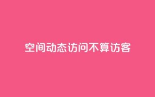 QQ空间动态访问不算访客,卡盟影视卡盟 - 拼多多现金大转盘助力 - 拼多多离提现越近越吞刀吗