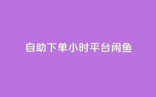 自助下单24小时平台闲鱼,pubg卡盟24小时自动发卡平台 - 拼多多低价助力 - 拼多多商家登录入口网页版