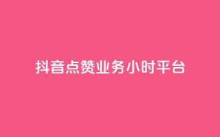 抖音点赞业务24小时平台,dy点赞24小时 - qq音乐人粉丝 下单 全网最低 - 购买DY粉丝