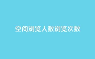 QQ空间浏览人数1浏览次数2,qq业务卡盟网站 - 拼多多700有人领到吗 - 拼多多抽奖助力