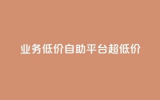 dy业务低价自助平台超低价,qq互赞秒到24 - qq高质量小号自助下单 - 发卡网自动发卡平台