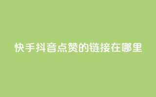 快手抖音点赞的链接在哪里,QQ空间怎么看浏览量 - 便宜说说赞 - QQ名片背景图