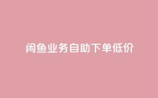 闲鱼业务自助下单低价,dy自定义评论下单 - ks24小时自助快手业务 - 快手全网最低价下单平台