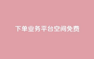 qq下单业务平台空间免费,QQ秒赞网业务网 - qq低价刷空间访客 - 快手买流量连接