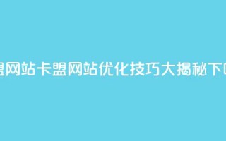 卡盟网站(卡盟网站优化技巧大揭秘)