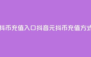 抖音1元10抖币充值入口(抖音1元10抖币充值方式)