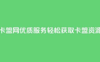 807卡盟网优质服务，轻松获取卡盟资源