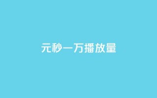 1元秒一万播放量,刷王者荣耀人气值最便宜卡盟 - 拼多多业务助力平台 - 拼多多锦鲤附体怎么解除