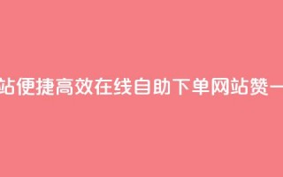 qq赞在线自助下单网站 - 便捷高效！在线自助下单网站qq赞一键购买体验~