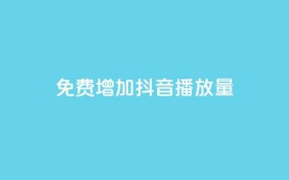 免费增加抖音播放量,qq24小时自助下单全网最低价 - 抖音自助平台业务下单秒到 - QQ购买卡盟