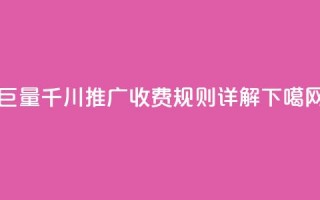 巨量千川推广收费规则详解