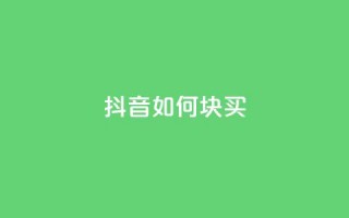 抖音如何1块买1000,抖音24小时自助平台有哪些 - 抖音免费10000播放量 - dy业务下单闪电云商城