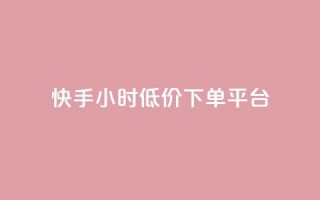 快手24小时低价下单平台,qq免费风景名片 - 拼多多无限助力app - 拼多多10万人砍一刀