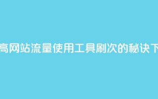 dy0.01刷1000 - 提高网站流量：使用dy0.01工具刷1000次的秘诀!