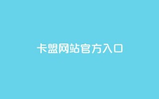 qq卡盟网站官方入口,QQ名片1块10000攒 - 今日头条账号交易市场 - qq空间网站