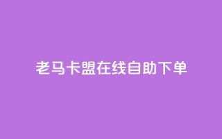 老马卡盟在线自助下单,每天qq免费领10000赞 - 钻城卡盟APP最新下载 - qq动态浏览和访问有什么区别