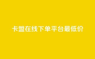 卡盟在线下单平台最低价,qq空间快速秒赞下单 - dy自助业务下单 - Dy冲值