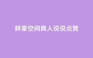 梓豪qq空间真人说说点赞,快手最低价下单平台 - 抖音点赞双击播放0.01下单大地房产马山肥装修活动 - qq空间说说软件