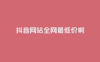 抖音网站全网最低价啊,抖音钻石充值官网入口 - 全网业务自助下单商城 - 拼多多领红包钱是哪里来的