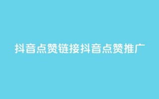 抖音点赞链接 抖音点赞推广,粉丝完播率 - 拼多多助力低价1毛钱10个 - 拼多多无限助力神器有用吗