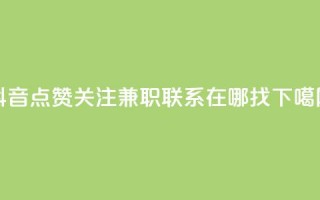 抖音点赞关注兼职联系在哪找