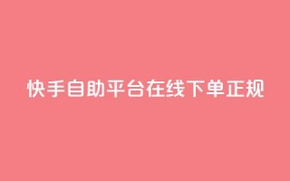 快手自助平台在线下单正规,QQ如何让自己的赞变多 - 刷qq空间访客量的网址一万一元 - qq斗音低价购买平台