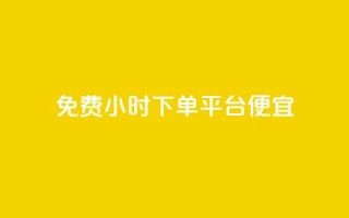 dy免费24小时下单平台便宜,子潇网络平台客服24小时热线 - 抖音业务全网最低价 - b站粉丝一元1000个活粉