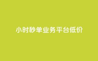 Ks24小时秒单业务平台低价,拼多多砍一刀助力平台网站 - 拼多多砍价一毛十刀网站靠谱吗 - 拼多多站外引流怎么做