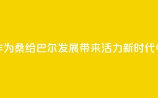 “坦中合作为桑给巴尔发展带来活力”（新时代中非合作）