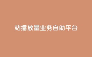 b站播放量业务自助平台,快手24小时业务平台 - qq空间访客免费网站20个 - 播放量下单购买