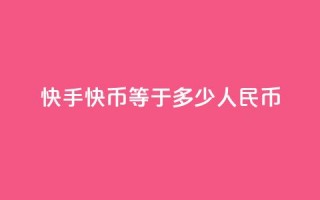 快手1快币等于多少人民币,快手免费领播放量1万 - 抖音怎么充值最划算 - qq主页点赞怎么能上十万