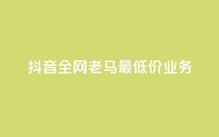 抖音全网老马最低价业务,冰点卡盟 - 快手一秒5000赞微信支付 - qq访客突然增加特别多