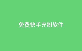 免费快手充粉软件app - 免费快速获取快手粉丝软件app。