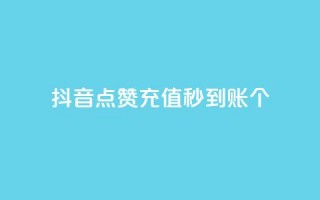 抖音点赞充值秒到账10个,qq空间业务 - 子潇网络平台 - 快手10金币最简单三个步骤