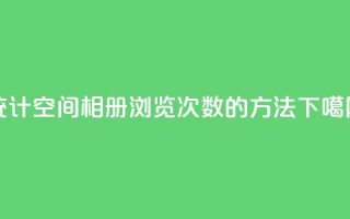 统计qq空间相册浏览次数的方法