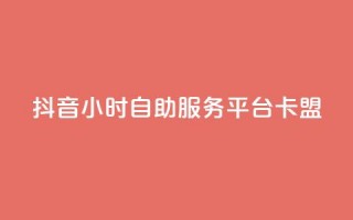 抖音24小时自助服务平台卡盟,抖音粉丝怎么弄的 - qq空间今日访客2点进去1 - qq会员官网个人中心