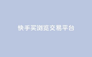 快手买浏览交易平台,免费领取5000点券王者荣耀 - 拼多多如何快速助力成功 - 自动下单软件推荐