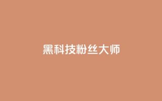 黑科技粉丝大师,807卡盟网 - 拼多多免费自动刷刀软件 - pdd业务网