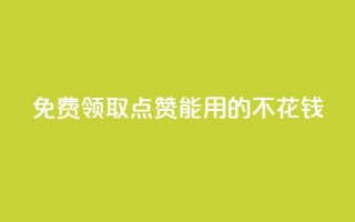 免费领取qq点赞能用的不花钱 - 免费获取适用于QQ的无需花费的点赞服务。