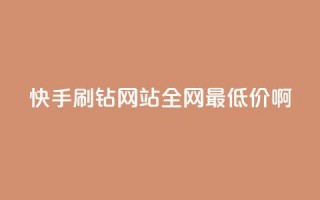 快手刷钻网站全网最低价啊,qq空间浏览次数和访客 - 钻城卡盟平台官网 - 紫冰卡盟