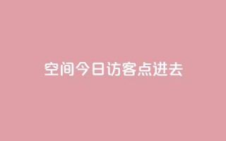 qq空间今日访客2点进去1 - 查看QQ空间今日访客的秘密与技巧。